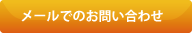 メールでのお問い合わせ