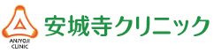 愛媛県松山市安城寺町の安城寺クリニック