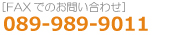 FAXでのお問い合わせ089-989-9011