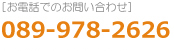 お電話でのお問い合わせ089-978-2626